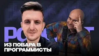 Как повар стал Frontend разработчиком | Podcast с Виктором