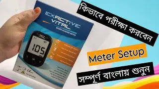 Exactive vital Meter Setup | কিভাবে পরীক্ষা করবেন | বাংলায় শুনুন | Blood Glucose Meter