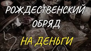 РОЖДЕСТВЕНСКИЙ 💰💫🍀ОБРЯД 💰💫НА ДЕНЬГИ! 