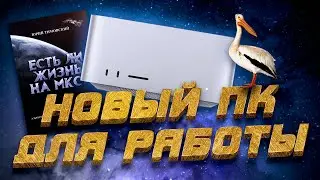 Есть ли жизнь на МКС и Новый ПК