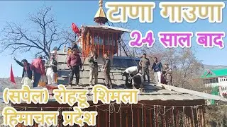 टाणा गाउणा 4 पौश 18  dec 2022