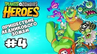 Plants vs  Zombies Heroes #4 ПРИШЕСТВИЕ ЛЕДНИКОВОГО ЗОМБИ Геймплей Прохождение  Gameplay Walkthrough