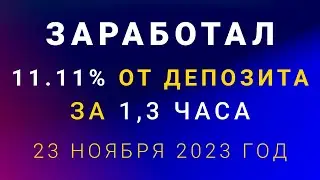 Заработал 23 ноября 2023 года 11,11% от депозита за 80 минут!