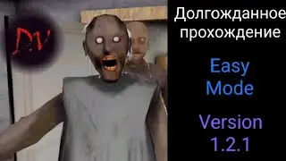 Долгожданное прохождение с новым обновлением in Easy Mode. Granny Chapter two / Version 1.2.1