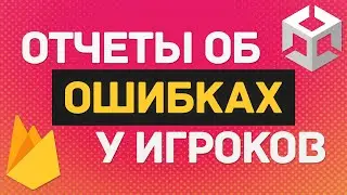 Firebase Crashlytics в Unity / Отчеты о Крашах Игроков