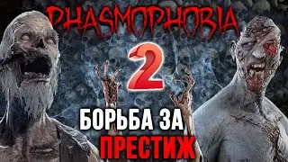 Поднимаем Престиж День четвертый | Phasmophobia 0.9.0.8 | ФАЗМОФОБИЯ СТРИМ