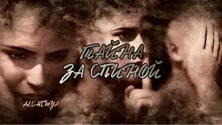 Тайна, за вашей спиной
