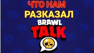 ЧТО МЫ УЗНАЛИ С BRAWL TALK?