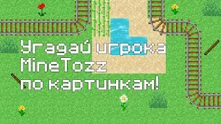 УГАДАЙ ИГРОКА ЗА 10 СЕКУНД! |  MineTozz
