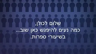 פתיח לשיעורי ספרות