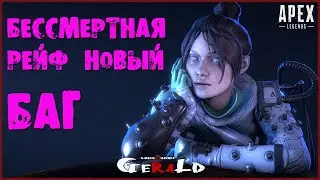 БАГ БЕССМЕРТНАЯ РЕЙФ ● Apex Legends