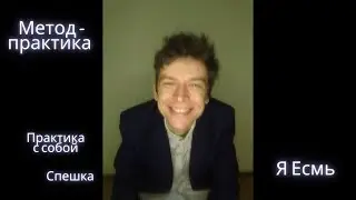 Метод-практика Я Есмь. Спешка (П)