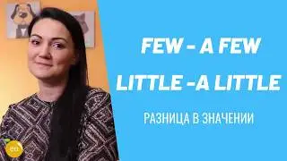 Разница в значении few и a few, little и а little
