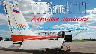 [TTTSanekTTT] Эпизод 4 - Полетаем и заправим (Летные записки)