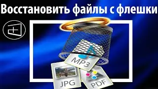 Как восстановить удаленные файлы с флешки