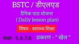 BSTC/DLED दैनिक पाठ योजना || कक्षा - 5 67 8 | विषय - स्वास्थ्य शिक्षा | प्रकरण - खेल @bstclessonplan