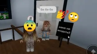 НАШЛА НАГЛУЮ, ИЗБАЛОВАННУЮ ДОЧЬ В БРУКХЕЙВАН РП РОБЛОКС! 
