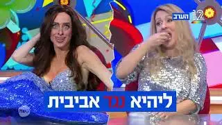הערב בארץ נהדרת - ערב פיצוצים! מיד אחרי החדשות, קשת 12