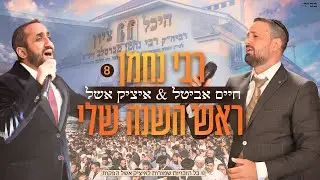 חיים אביטל & איציק אשל - אומן ראש השנה שלי | רבי נחמן 8 (Prod by רועי הרוש)