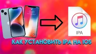 КАК УСТАНОВИТЬ IPA ФАЙЛ БЕЗ КОМПЬЮТЕРА