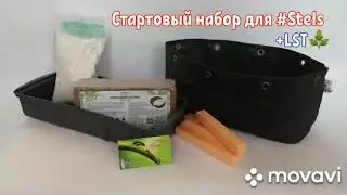 Гроубаг Stels + LST стартовый набор для гровинга 
