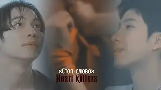 Убийцы сердец || Kant & Bison - Стоп-слово || Heart killers