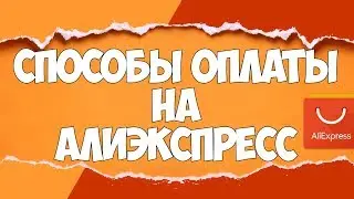 СПОСОБЫ ОПЛАТЫ на АлиЭкспресс / Как ОПЛАЧИВАТЬ ЗАКАЗ | 🔴