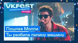 Пошлая Молли — Ты разбила папину машину | Live на VK Fest Онлайн 2022