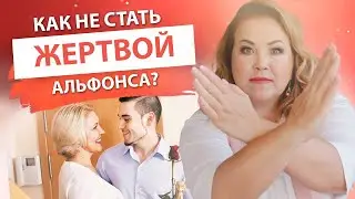 The man is Alphonse. How to recognize a gigolo and not become a victim of it. Elena Surr 18+