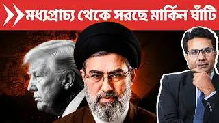 মধ্যপ্রাচ্যের মার্কিন ঘাঁটি নিয়ে ট্রাম্প পালাচ্ছে ইজরায়েল | Iran Strikes & US Moves Navy 5th Fleet