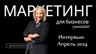 Интервью Анна Попонина  Апрель 2024
