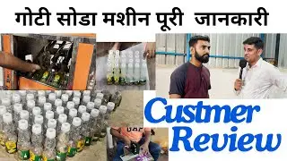 गोटी सोडा मशीन पूरी  जानकारी  goti soda / goli soda / banta soda Full details Factroy Set UP