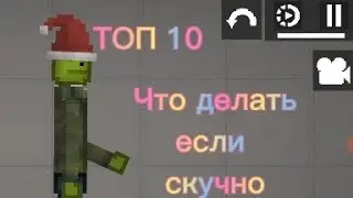 Что делать если скучно в мелоне! Топ 10