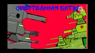 Смертельная битва - мультики про танки [ФИНАЛ 2 сезона]