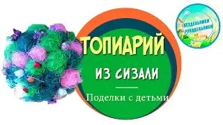 Топиарий своими руками из сизаля