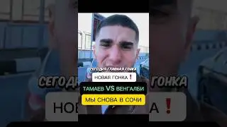 ТАМАЕВ И ВЕНГАЛБИ ДОЖДАЛИСЬ!!! БАНАН СОЖГЛИ??? НОВАЯ ГОНКА! 