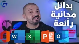أفضل ٥ بدائل مجانية بالكامل لتطبيقات مايكروسوفت أوفيس
