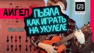 "Пыяла" (АИГЕЛ) — как играть на укулеле. ЛЕГКО! ПРАВИЛЬНЫЕ АККОРДЫ! БЕЗ КАПОДАСТРА!