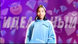 Идеальный человек. Скетч. Айза