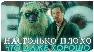 НАСТОЛЬКО ПЛОХО, ЧТО ДАЖЕ ХОРОШО. ERIC (2024)