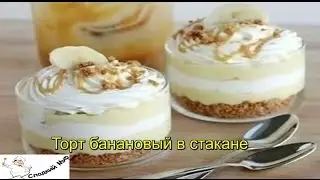 Торт банановый в стакане
