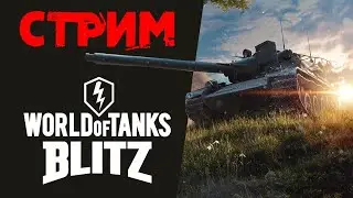 WoT Blitz⊕Выкачиваем новую ветку Шведов