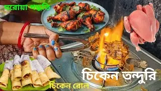 ঘরোয়া সহজ পদ্ধতিতে#বানিয়ে ফেললাম চিকেন তন্দুরি#সাথে চিকেন রোলও থাকলো#সবমিলিয়ে সন্ধ্যাটা জমজমাট