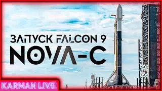 Запуск Falcon 9 NOVA-C [IM-1] - Прямая трансляция