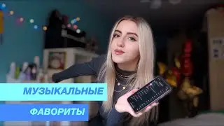 МУЗЫКАЛЬНЫЕ ФАВОРИТЫ 🔥  Mnogoznaal, Макс Корж, Lil Peep
