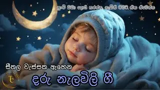 වැසිබර යාමයක දරු නැලවිලි ගී | Daru nalavili gee👩🏻‍🍼 #babymusic #sleepmusic #nalavili gee #rainsounds