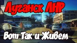 🔴 Луганск Сегодня 😱Как Он Здесь Работает🤔Ну Что за Люди🔴Пришла ВЕСНА. Крым Евпатория