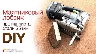 Аккумуляторный лобзик Festool и его возможности. Порезка 25 мм стали
