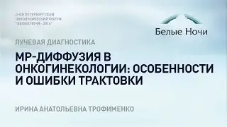 МР-диффузия в онкогинекологии: особенности и ошибки трактовки