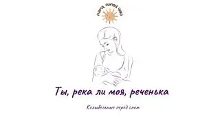 Колыбельная акапельно «Ты река ли моя, реченька»